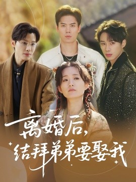 离婚后，结拜弟弟要娶我全集