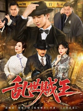乱世贼王全集