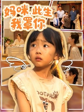 妈咪此生我罩你全集