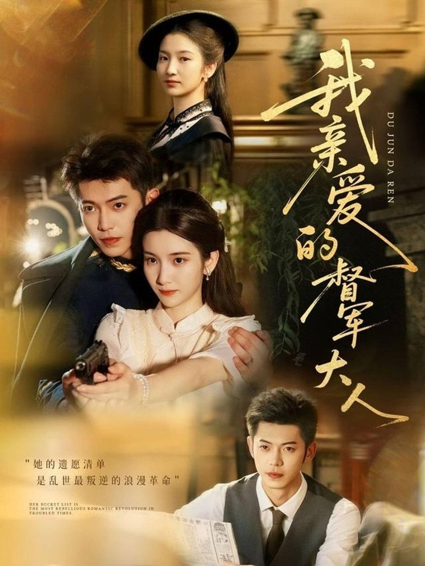 我亲爱的督军大人全集