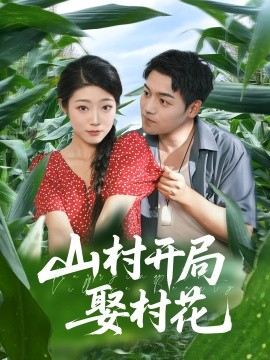 山村开局娶村花全集