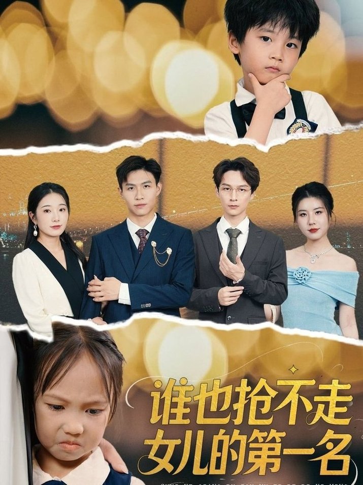 谁也抢不走女儿的第一名全集