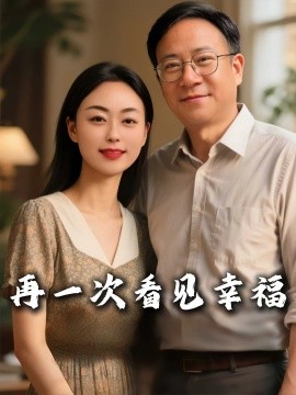 再一次看见幸福全集