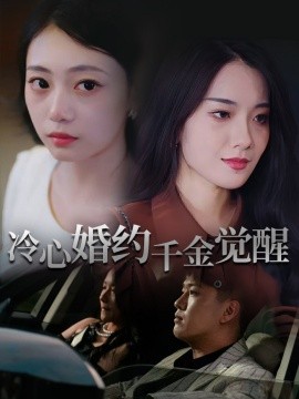 冷心婚约千金觉醒全集