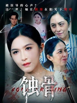 蚀骨全集