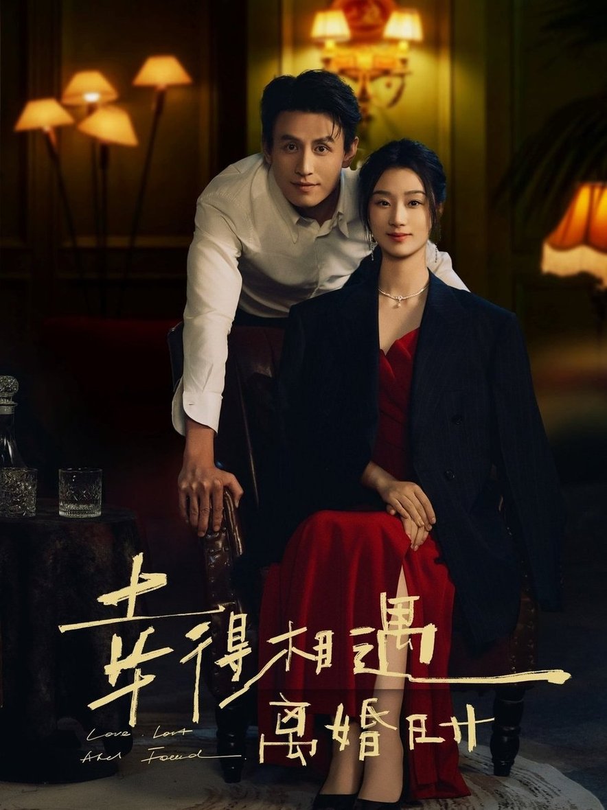 幸得相遇离婚时全集