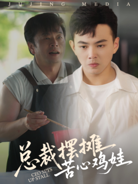 总裁摆摊苦心鸡娃全集