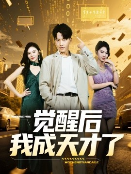 觉醒后我成天才了全集