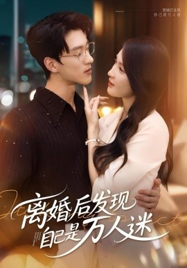 离婚后发现自己是万人迷全集