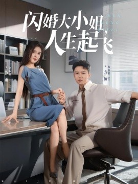 闪婚大小姐，人生起飞全集