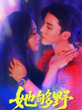 她够野全集