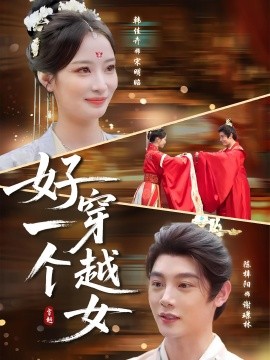 好一个穿越女全集