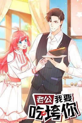 老公我要吃垮你全集