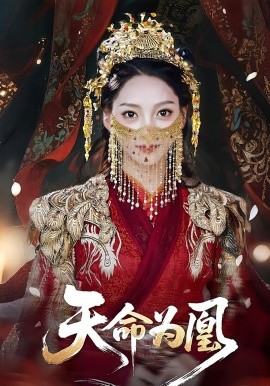 天命为凰全集