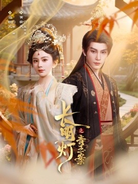 长明灯之青玉案全集