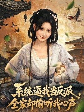 系统逼我当反派全家却偷听我心声全集