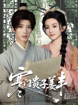 寒门贵子姜丰全集