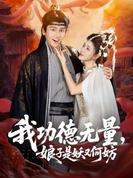 我功德无量娘子是妖又何妨全集