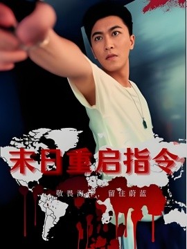 末日重启指令全集