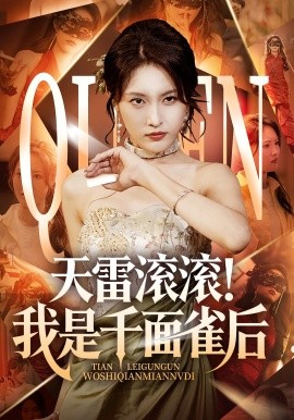 天雷滚滚我是千面雀后全集
