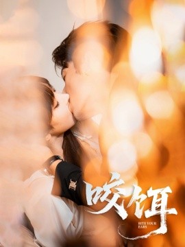 咬饵全集