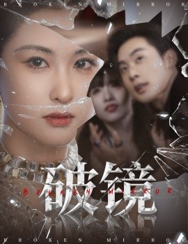 破镜全集