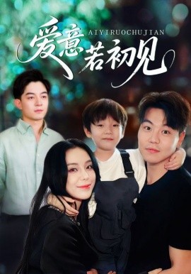 爱意若初见全集