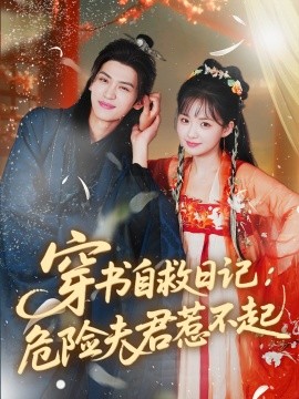 穿书自救日记危险夫君惹不起全集