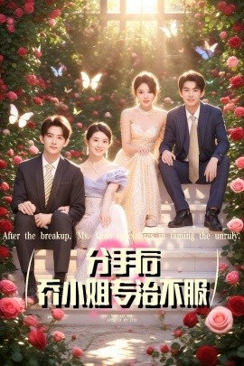 分手后乔小姐专治不服全集