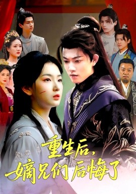 重生后嫡兄们后悔了全集