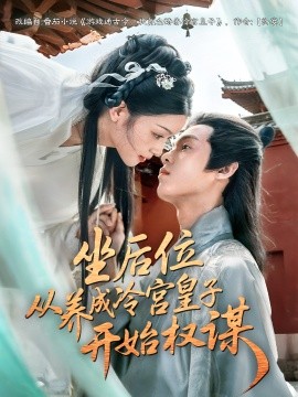 坐后位从养成冷宫皇子开始权谋全集