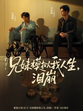 长子兄妹模拟我人生泪崩全集