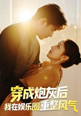 穿成炮灰后我在娱乐圈重整风气全集