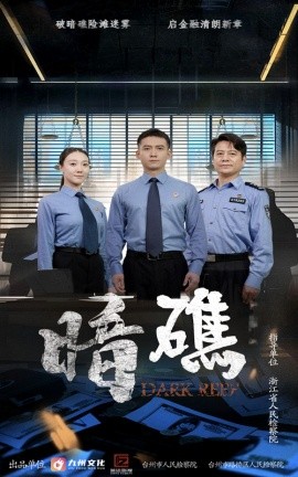 暗礁全集