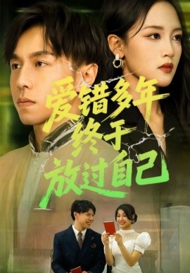 爱错多年终于放过自己全集