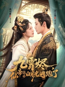 九霄烬，仙帝你的白月光逃跑了全集