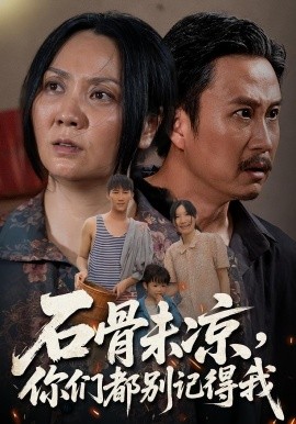 石骨未凉你们都别记得我全集