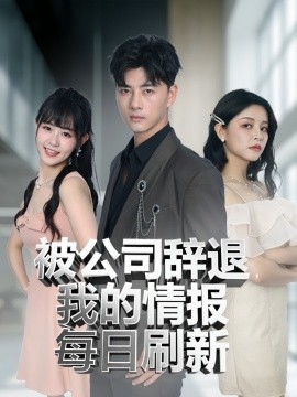 被公司辞退我的情报每日刷新全集