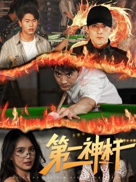 第一神杆全集
