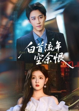 白首流年空余恨全集