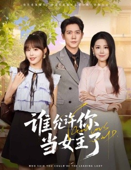 谁允许你当女主了全集