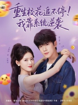 重生校花追不停！我靠系统逆袭全集
