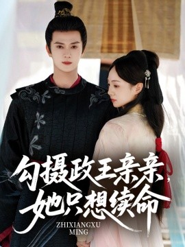 勾摄政王亲亲她只想续命全集