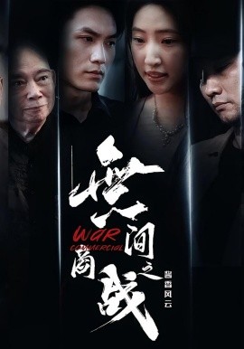 無间商战之酱香风云全集