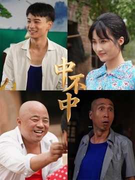 中不中全集