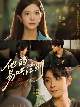 他的易哄法则全集