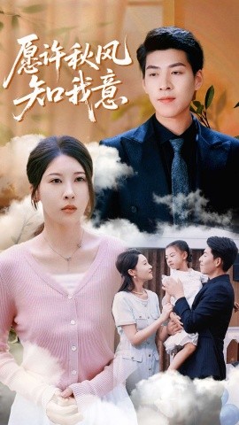 愿许秋风知我意全集