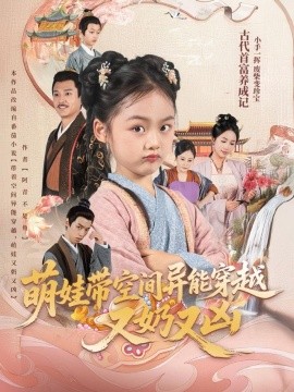 萌娃带空间异能穿越又奶又凶全集