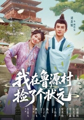 我在鲁源村捡了个状元全集