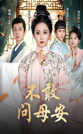 不敢问母安 母亲万福金安全集